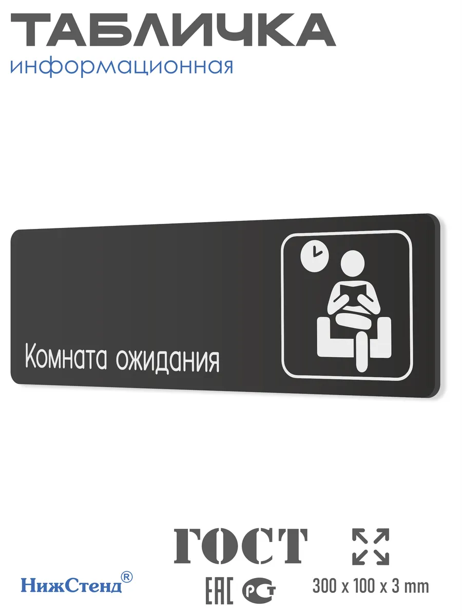 Табличка Комната ожидания 30х10 см