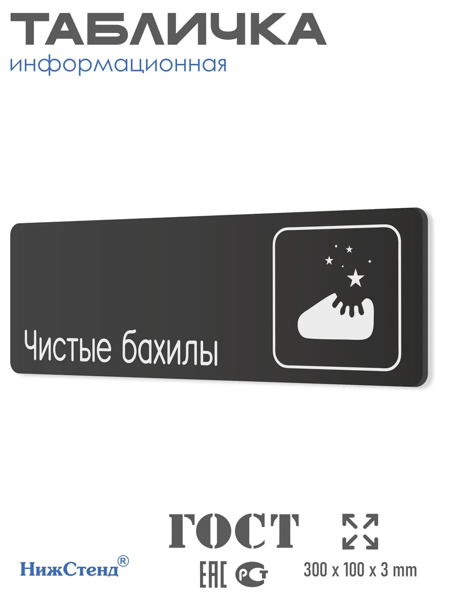 Табличка Чистые бахилы 30х10 см