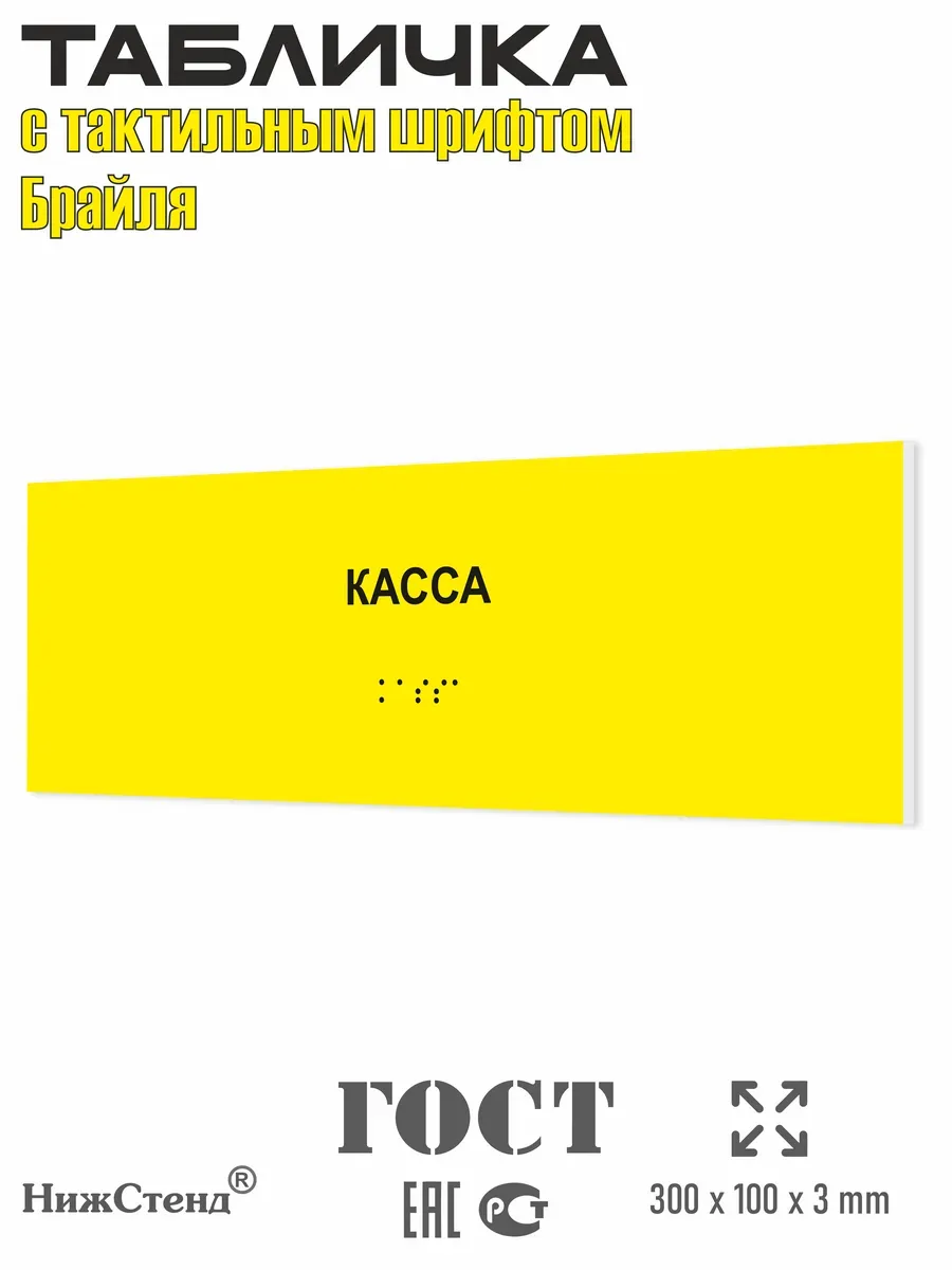 Табличка со шрифтом Брайля касса