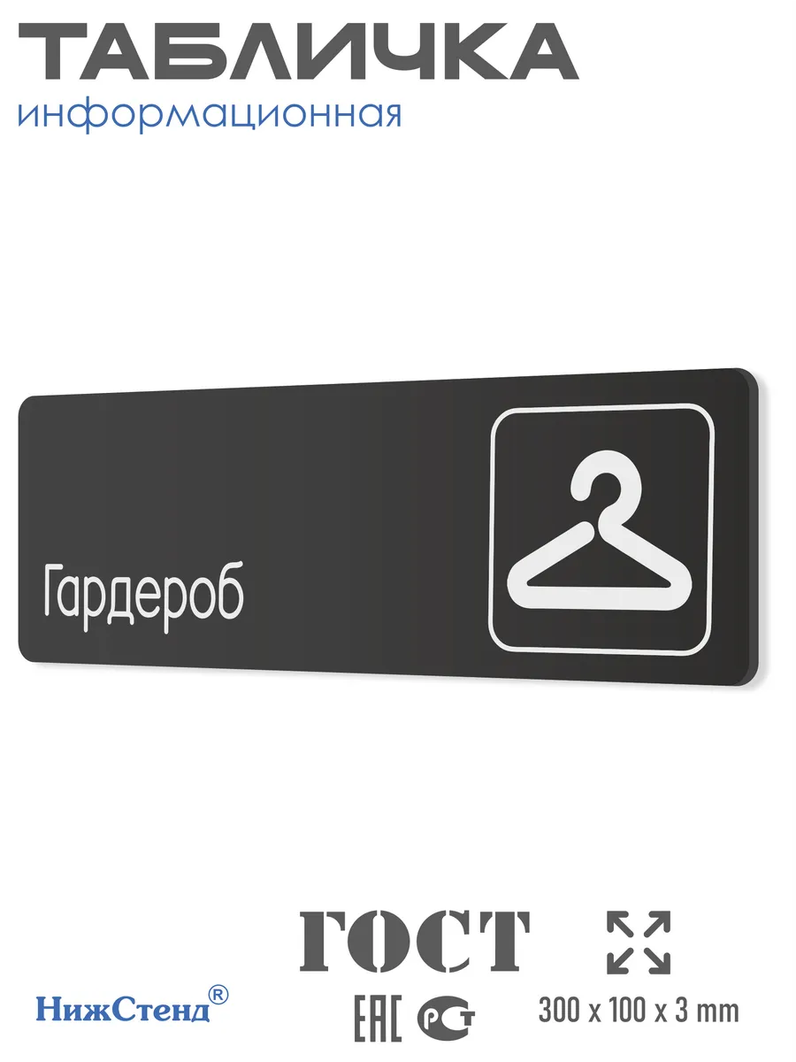 Табличка Гардероб 30х10 см