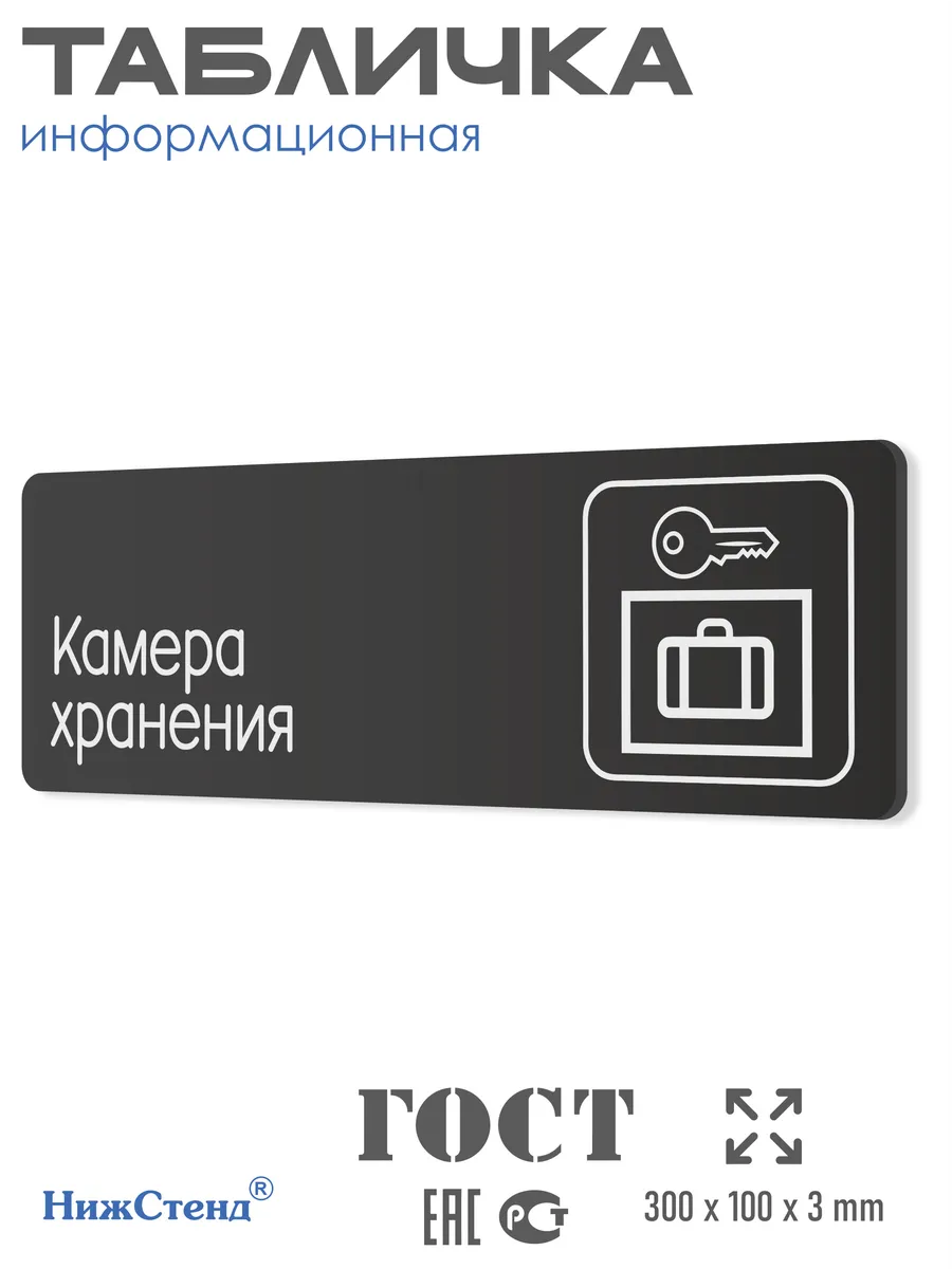 Табличка Камера хранения 30х10 см