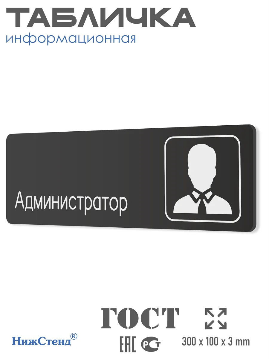 Табличка Администратор 30х10 см