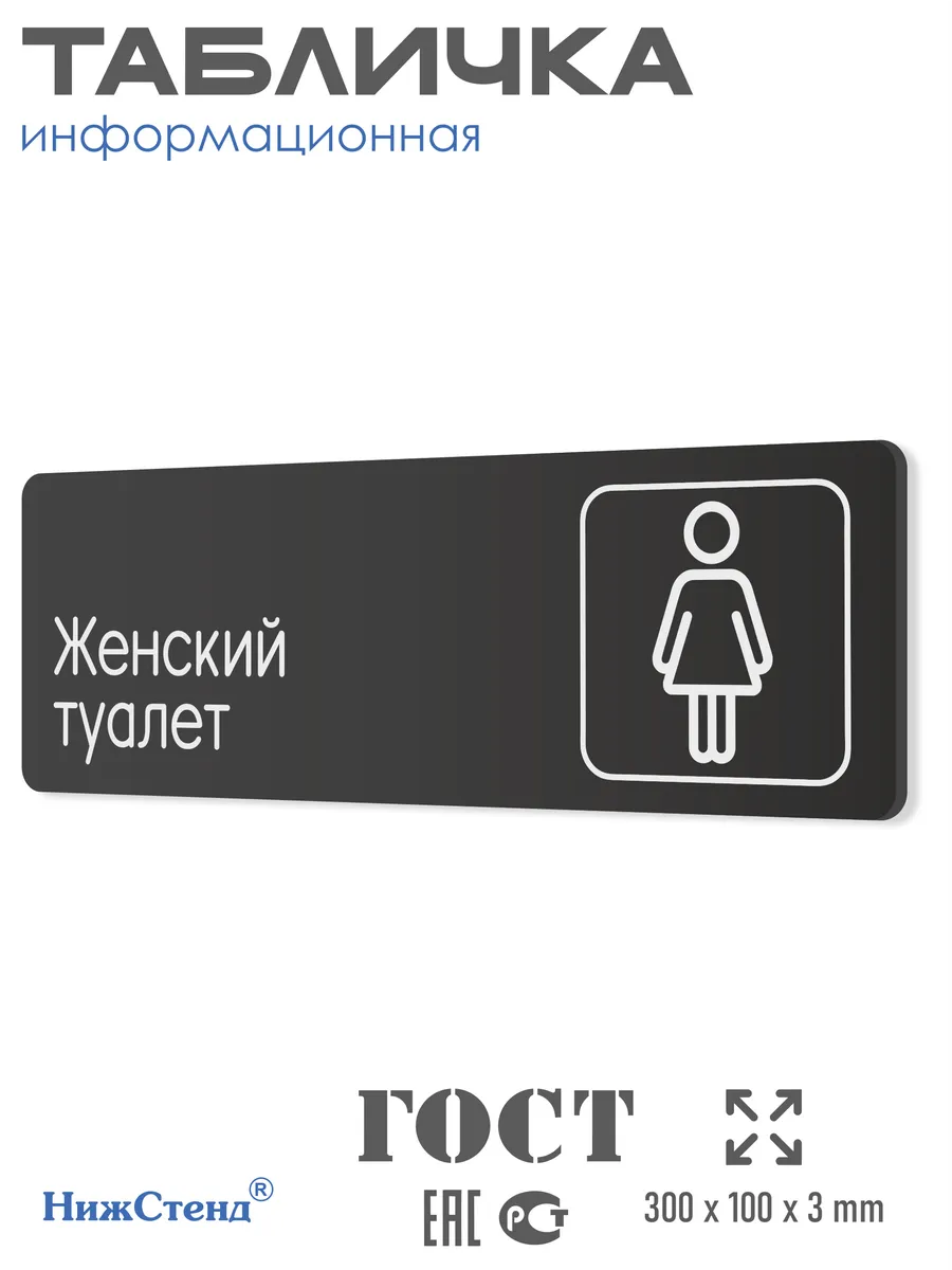 Табличка Женский туалет 30х10 см со скотчем