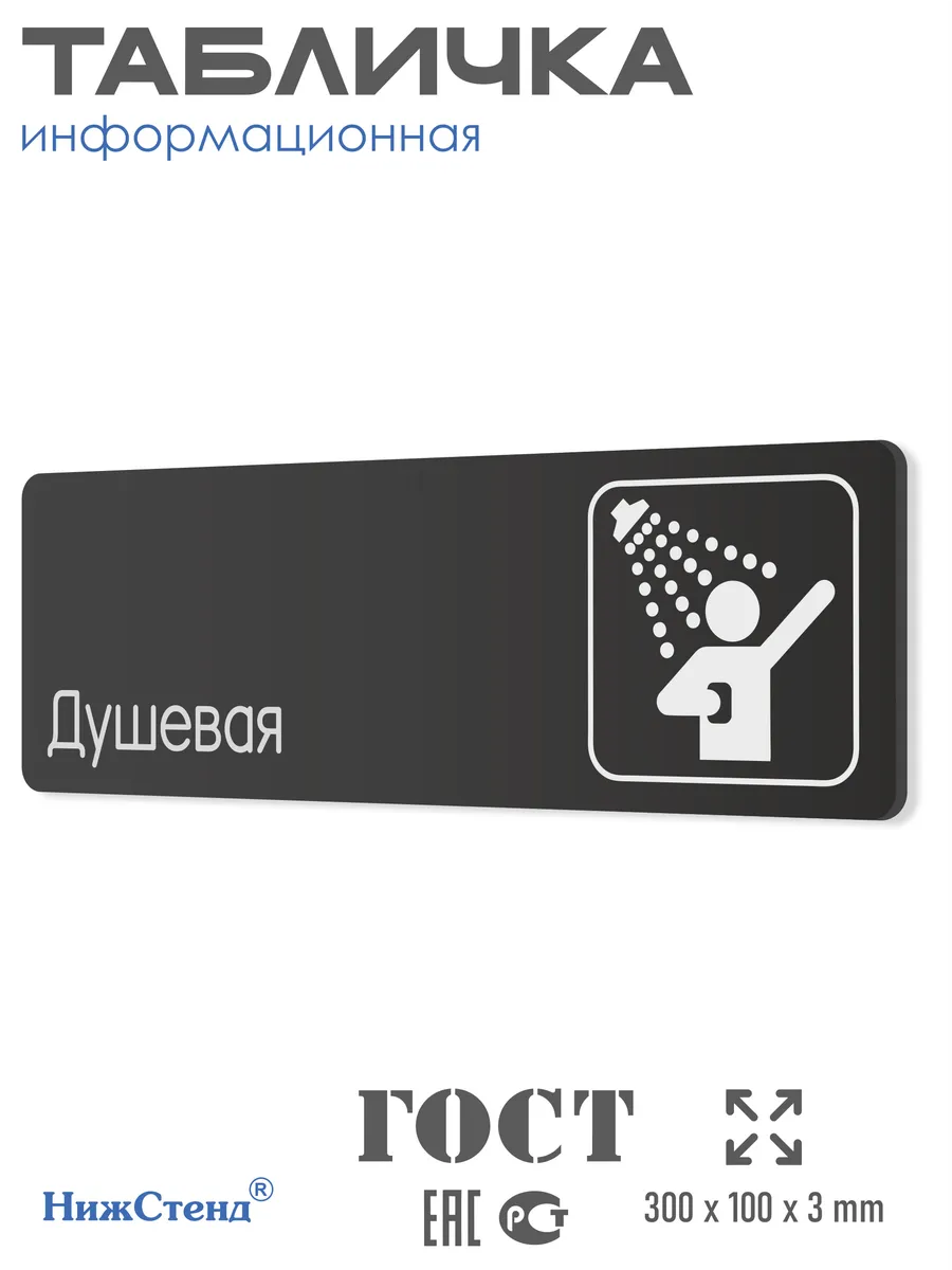 Табличка Душевая 30х10 см