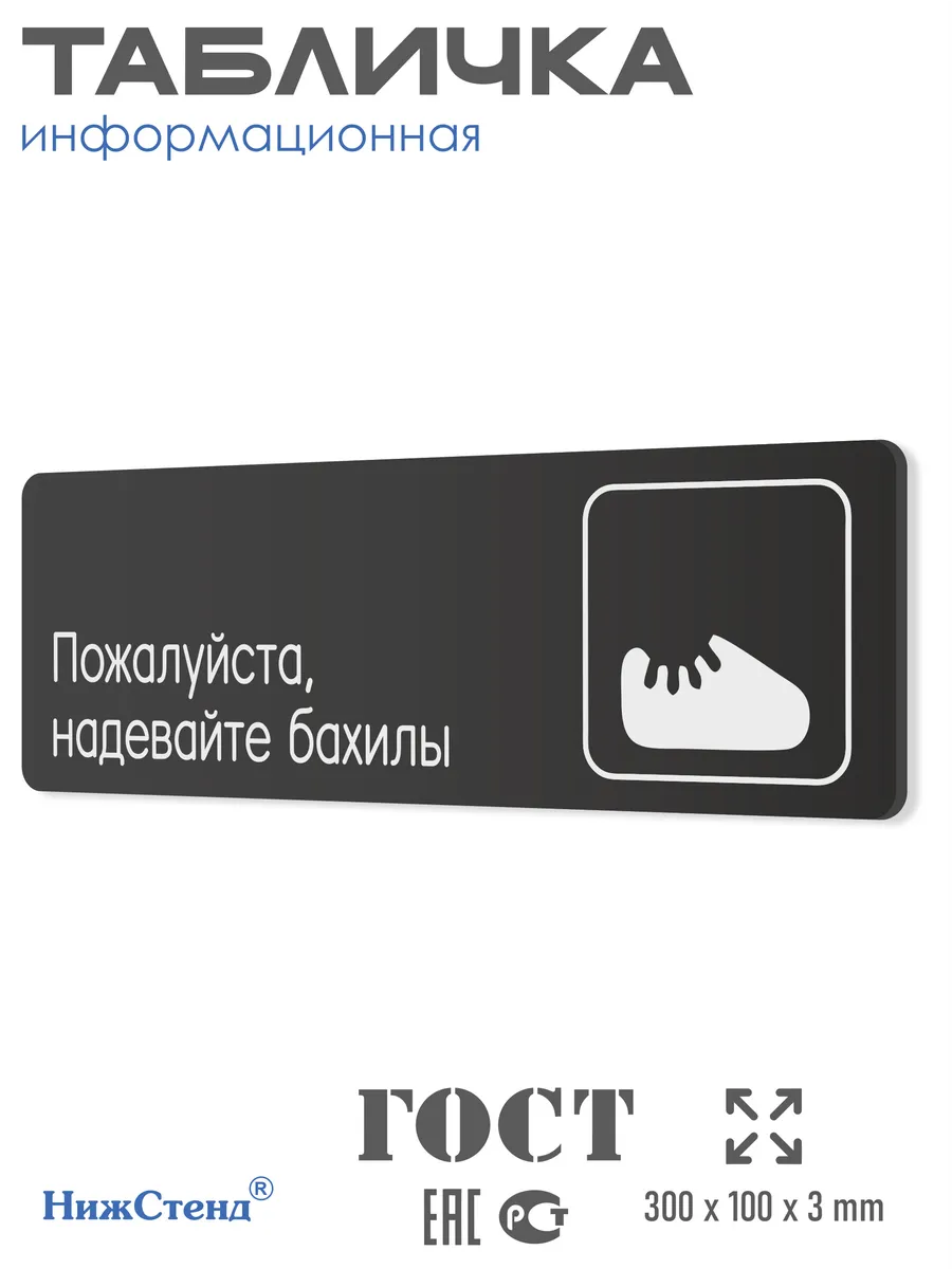 Табличка Надевайте бахилы 30х10 см
