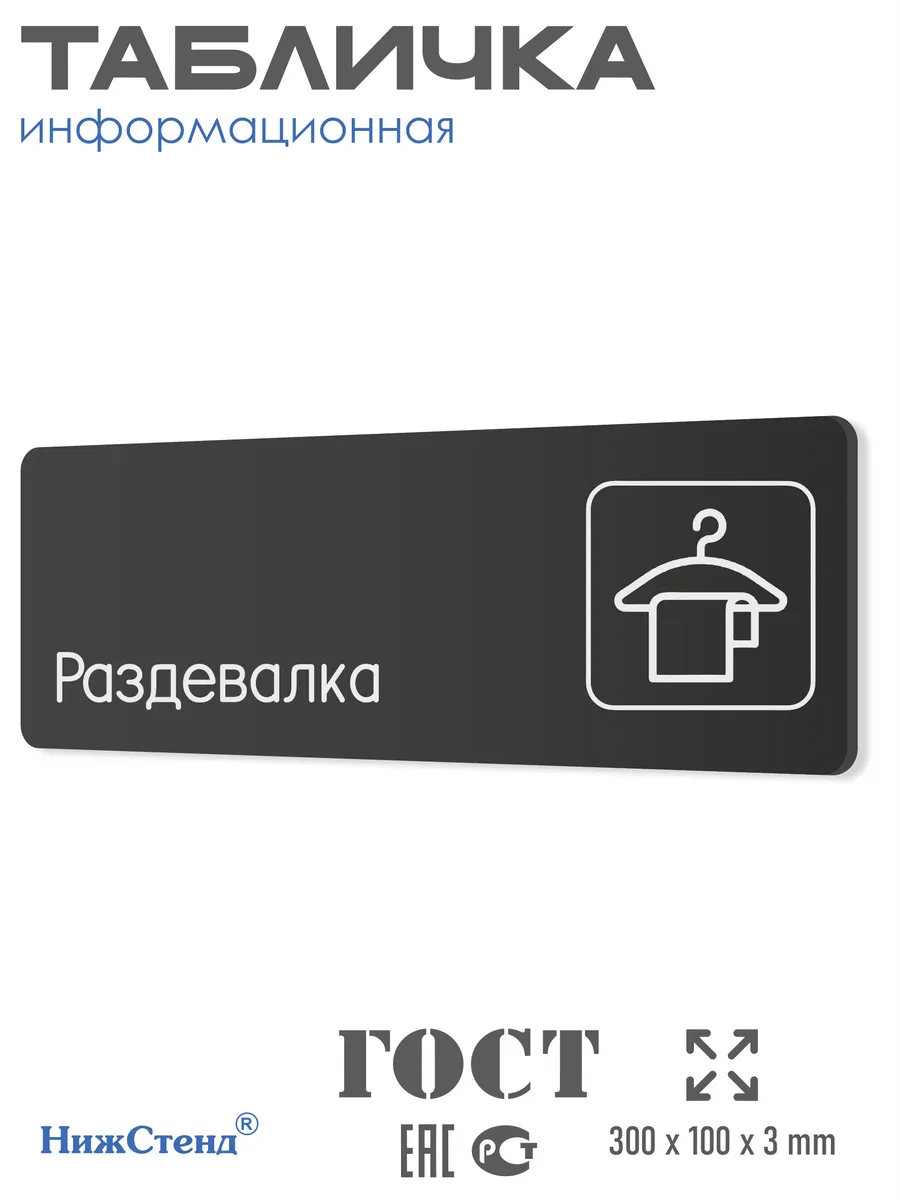 Табличка Раздевалка 30х10 см из черного пластика
