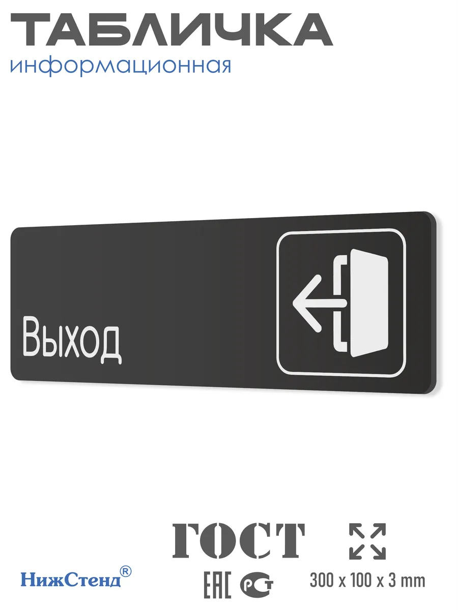 Табличка Выход 30х10 см из черного пластика
