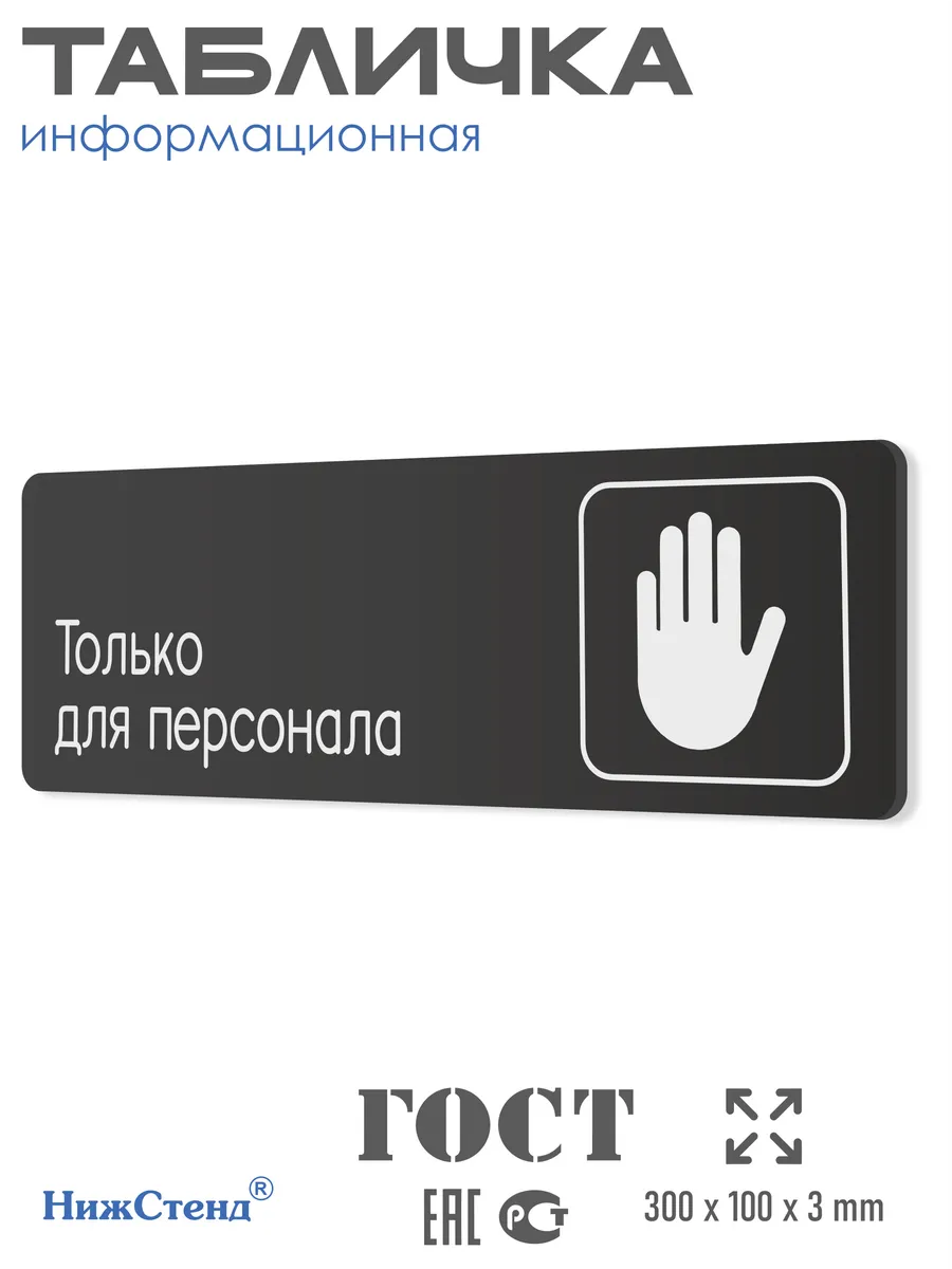Табличка Только для персонала