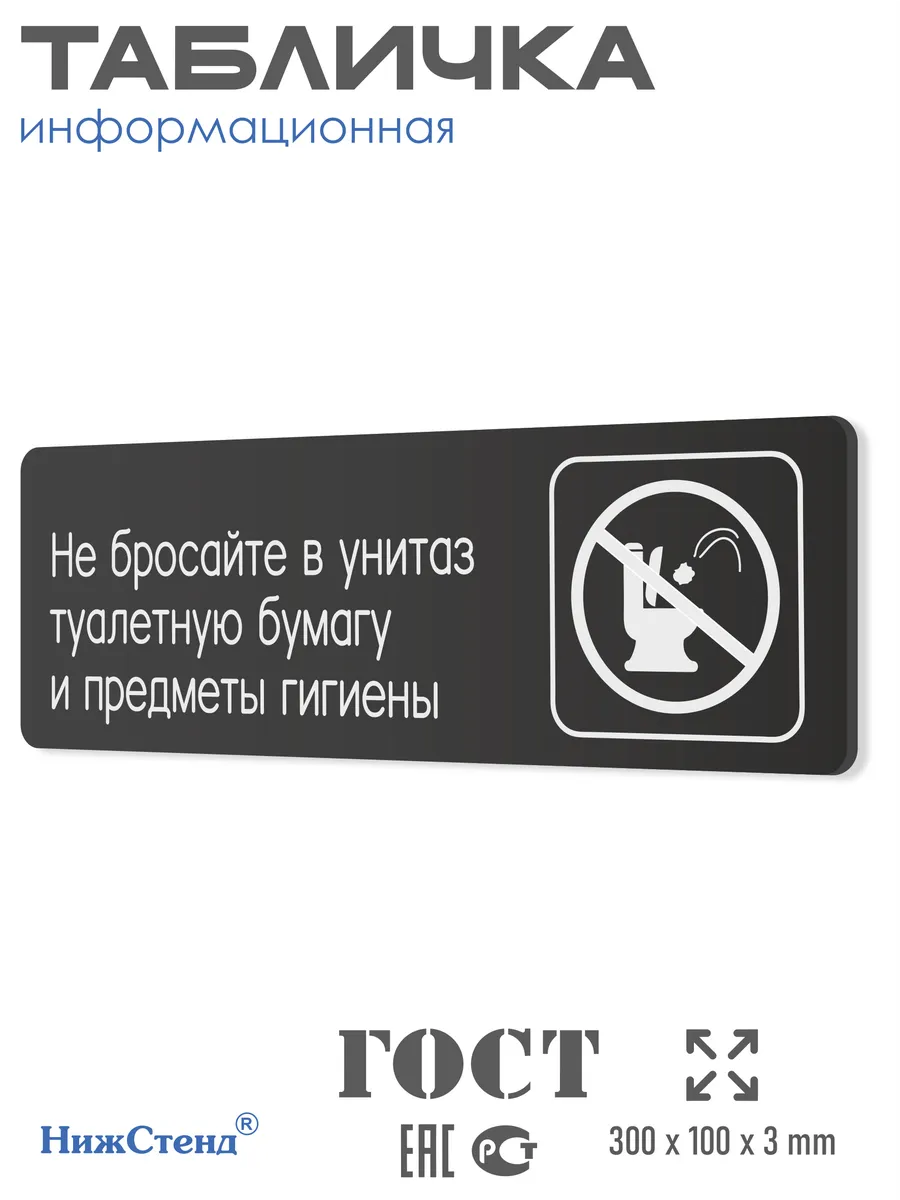 Табличка Не бросайте в унитаз туалетную бумагу 30х10 см