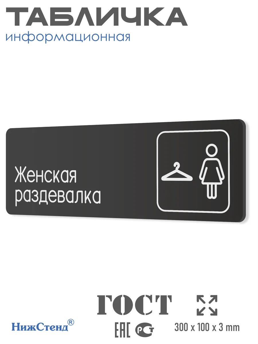 Табличка Женская раздевалка 30х10 см