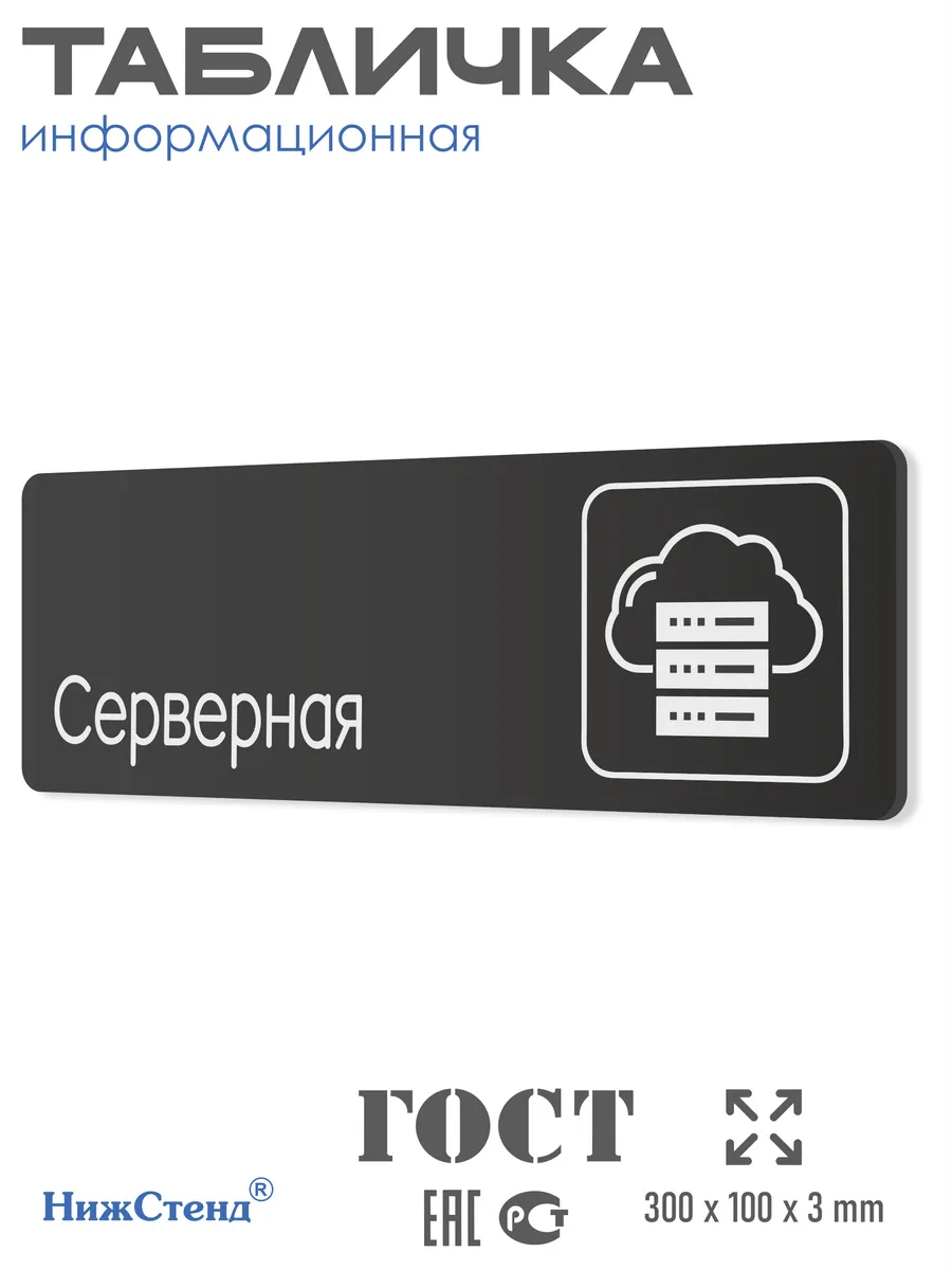 Табличка Серверная 30х10 см