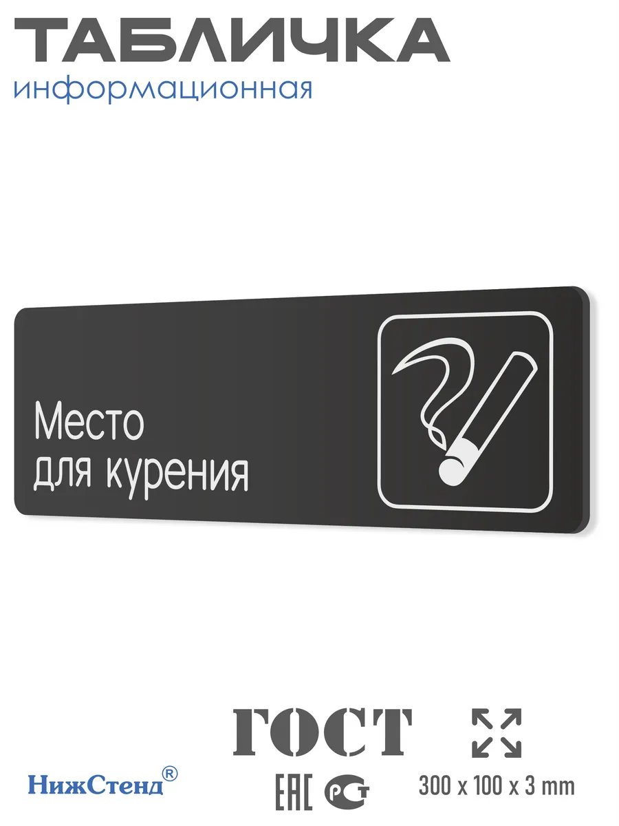 Табличка Место для курения 30х10 см