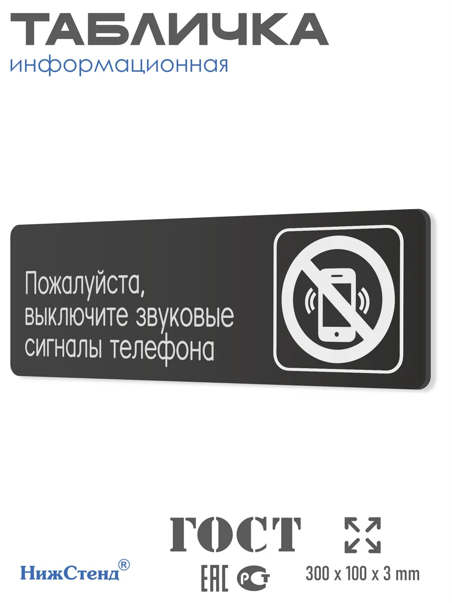 Табличка Выключайте звук телефона