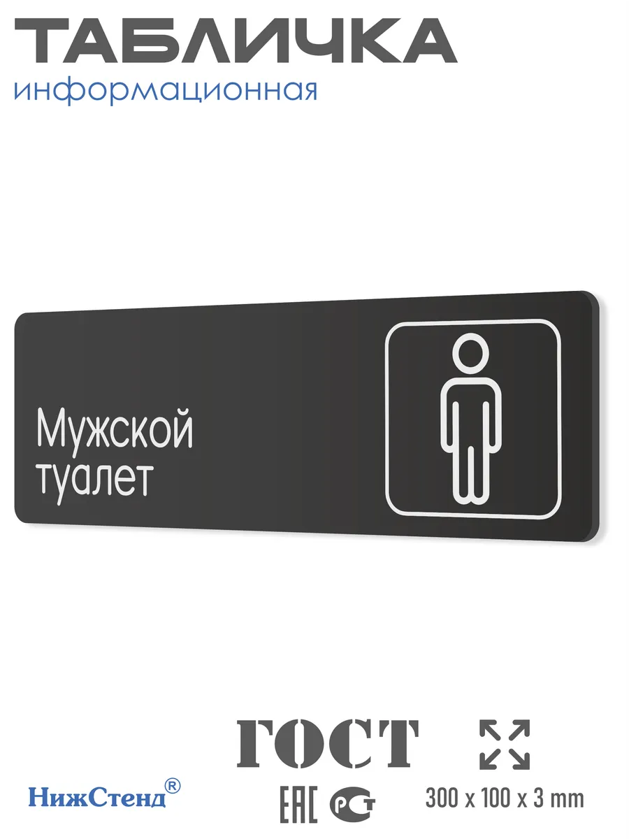 Табличка Мужской туалет 30х10 см