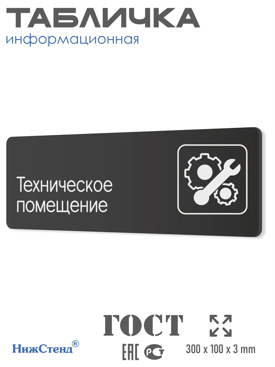 Табличка Техническое помещение со скотчем 30х10см