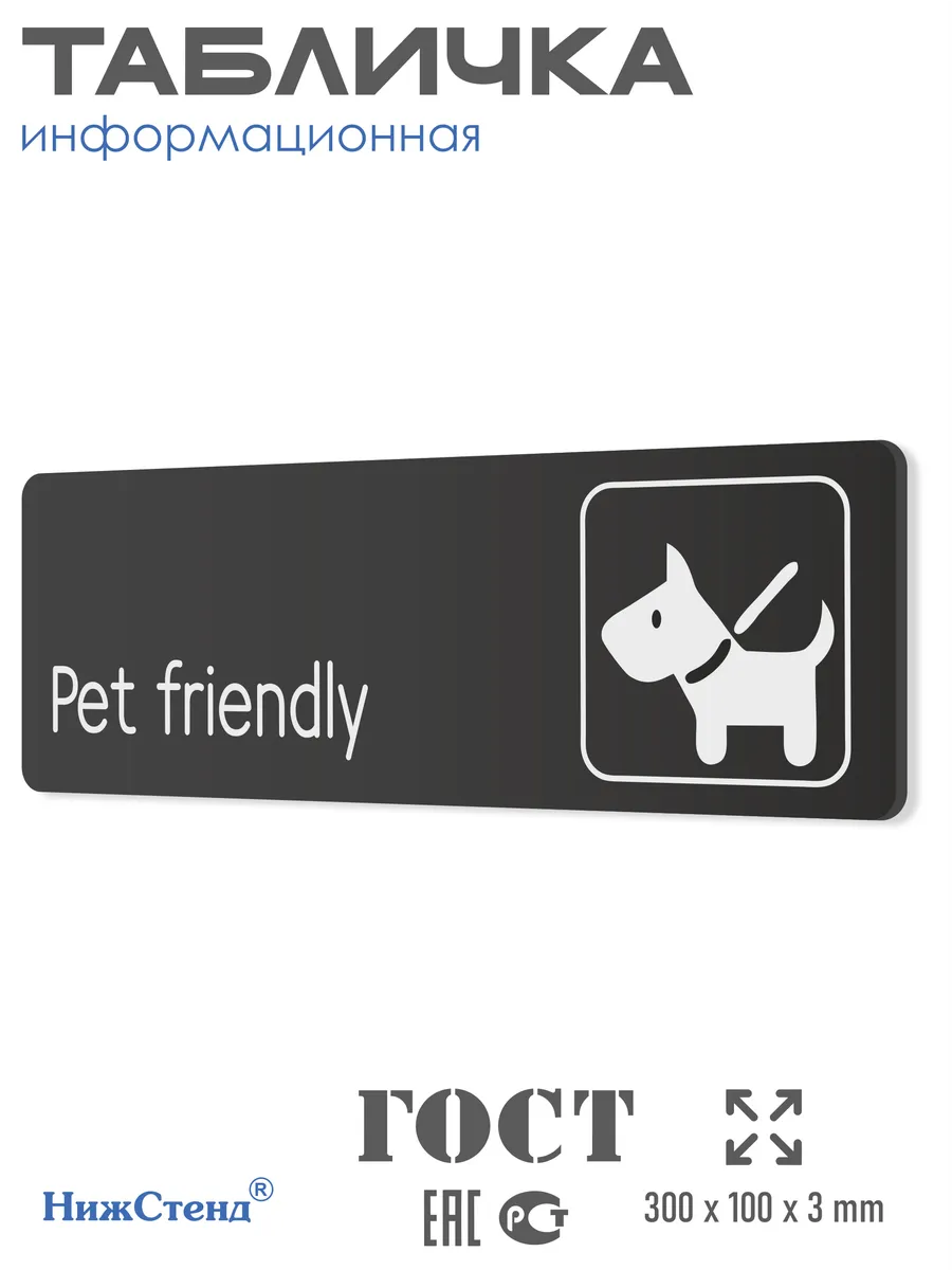 Табличка Pet friendly можно с животными со скотчем 30х10см