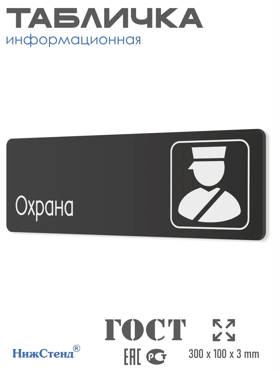 Табличка Охрана со скотчем 30х10см