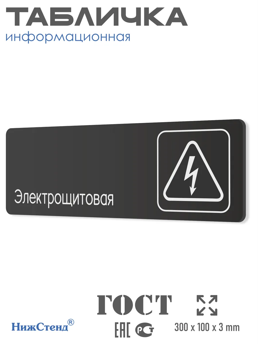 Черная табличка Электрощитовая со скотчем 30х10см