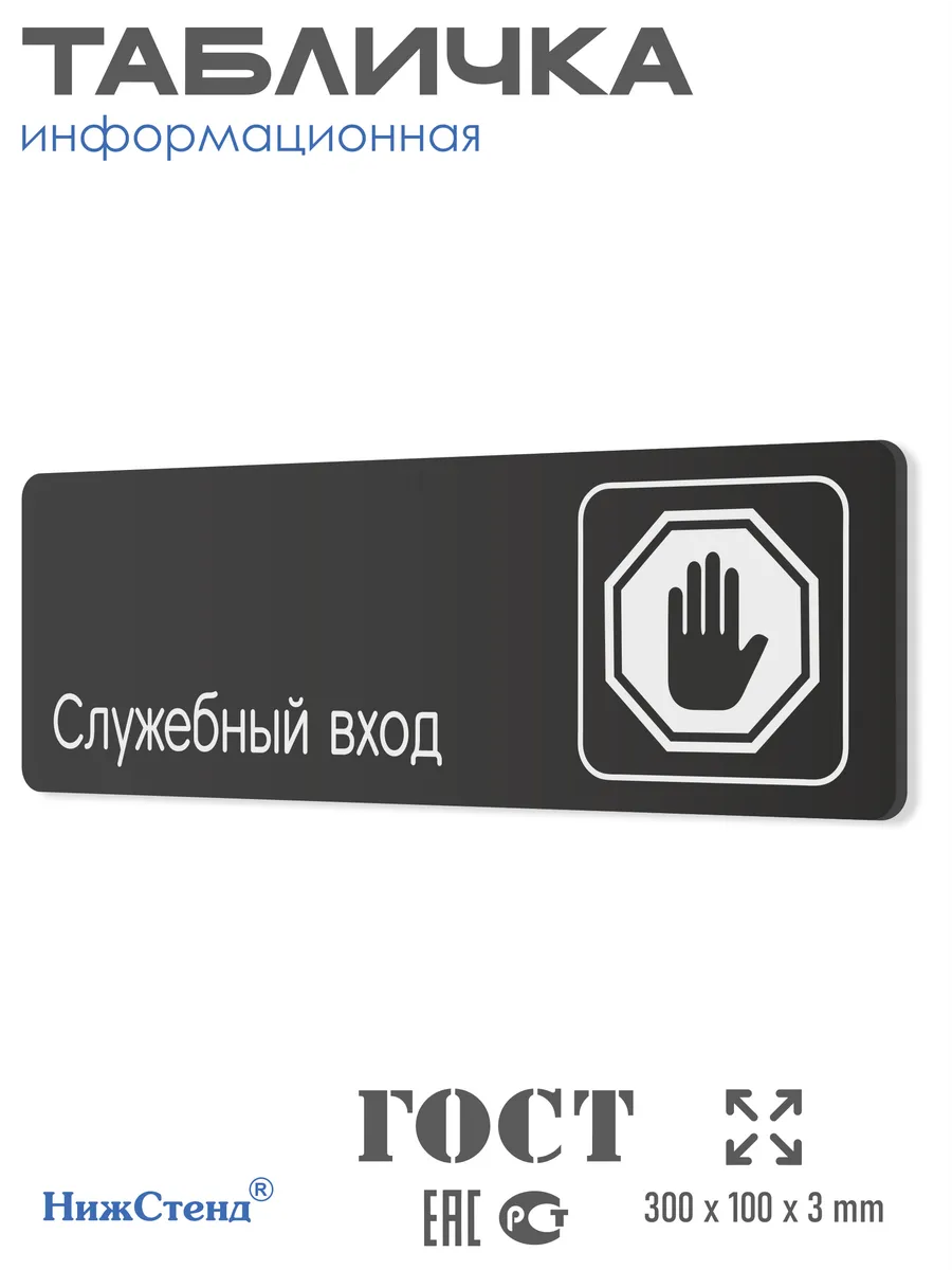Черная табличка Служебный вход со скотчем 30х10см
