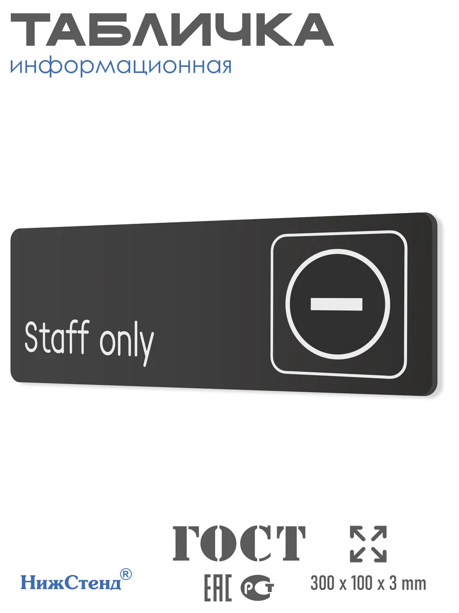 Черная табличка Staff only только для персонала 30х10см