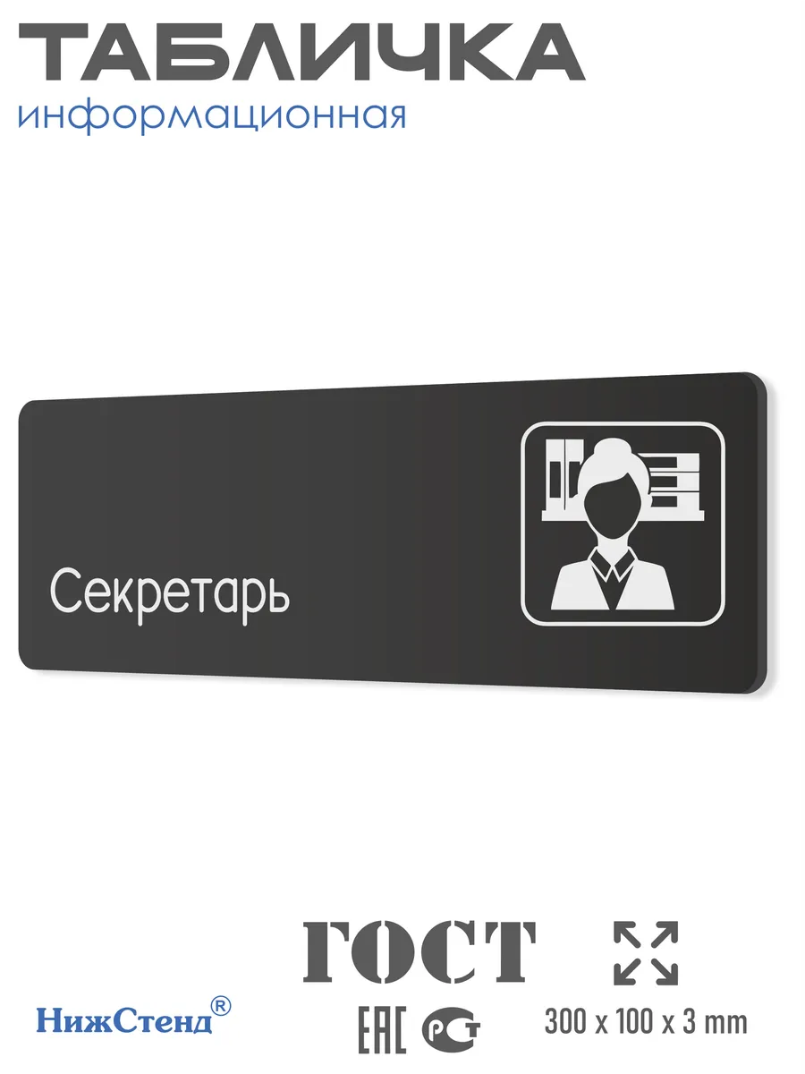 Табличка Секретарь со скотчем 30х10см