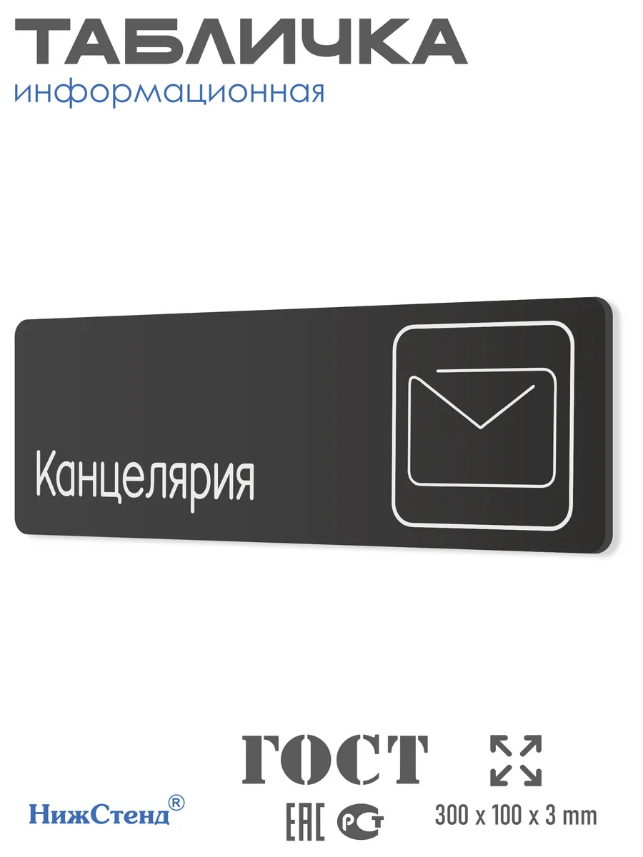 Табличка Канцелярия со скотчем 30х10см