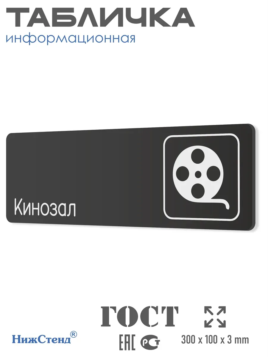 Табличка Кинозал 30х10 см со скотчем
