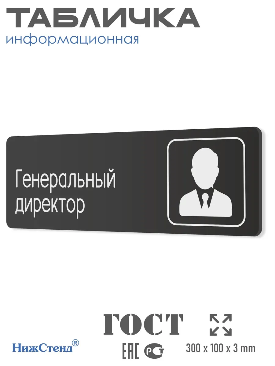 Табличка Генеральный директор