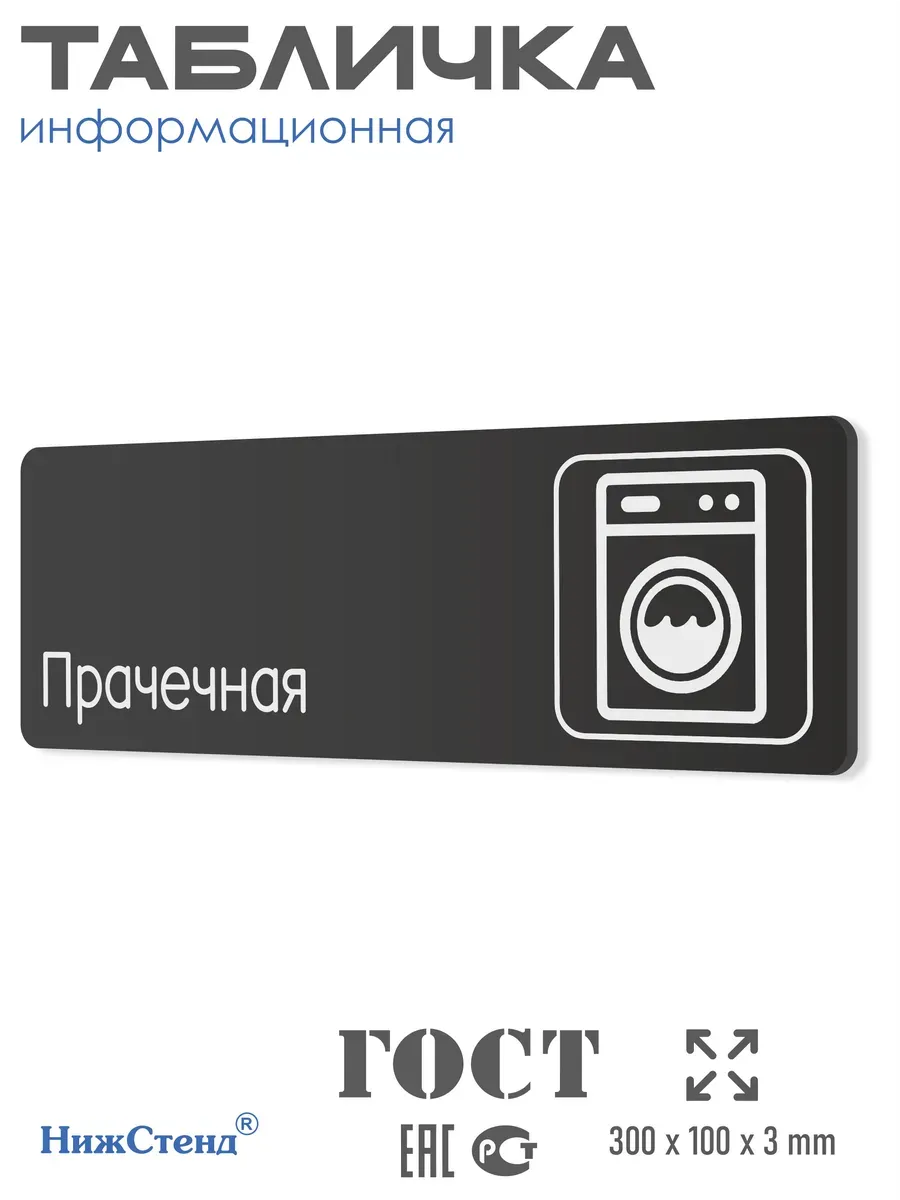 Табличка Прачечная 30х10 см