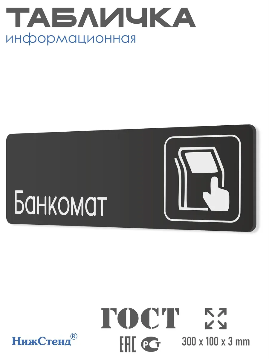 Табличка Банкомат