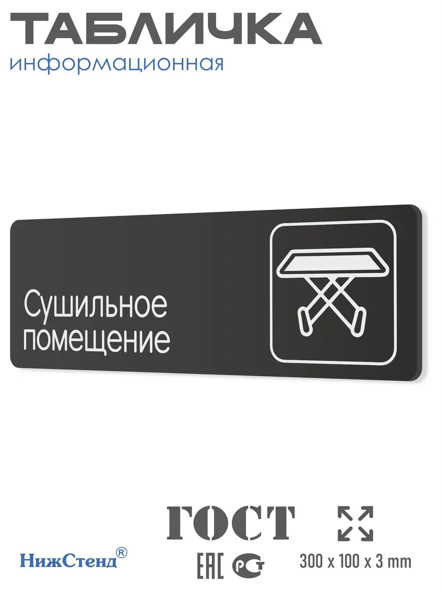 Табличка Сушильное помещение 30х10 см 1 Табличка Сушильное помещение 30х10 см