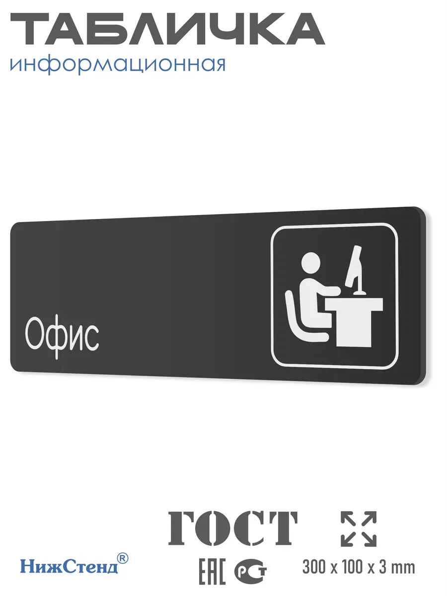 Табличка Офис