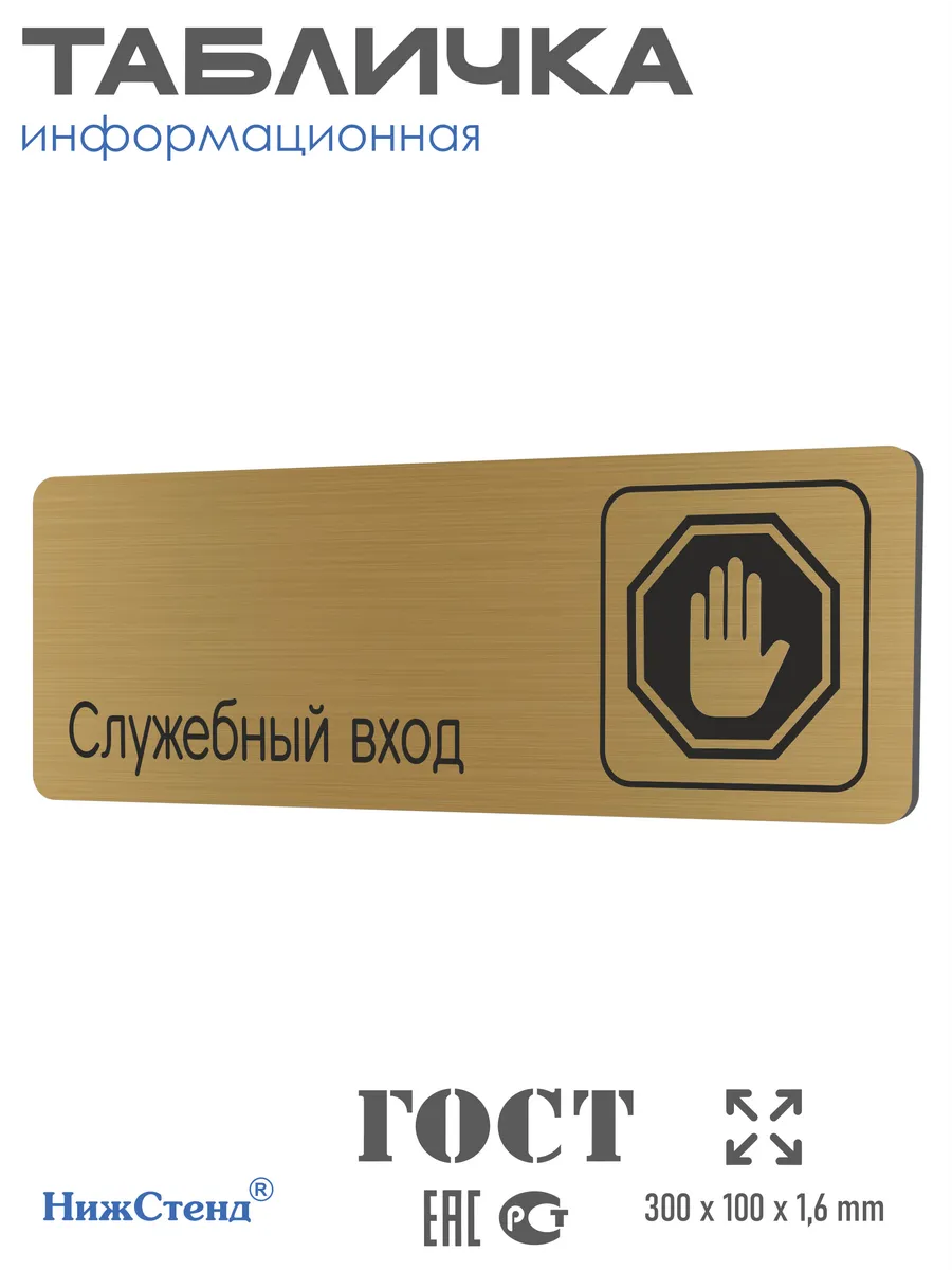 Табличка Служебный вход 30х10 см со скотчем