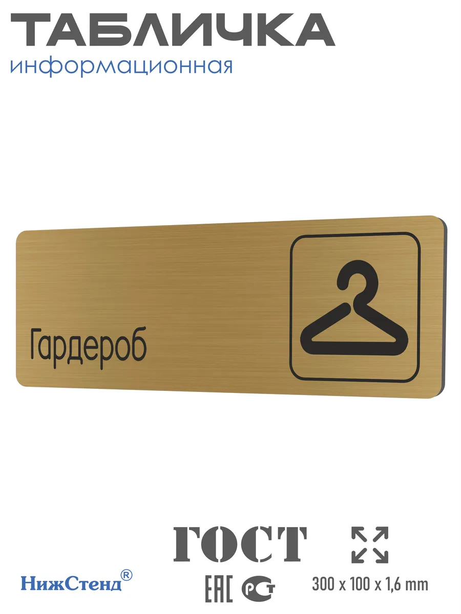 Табличка Гардероб 30х10 см со скотчем