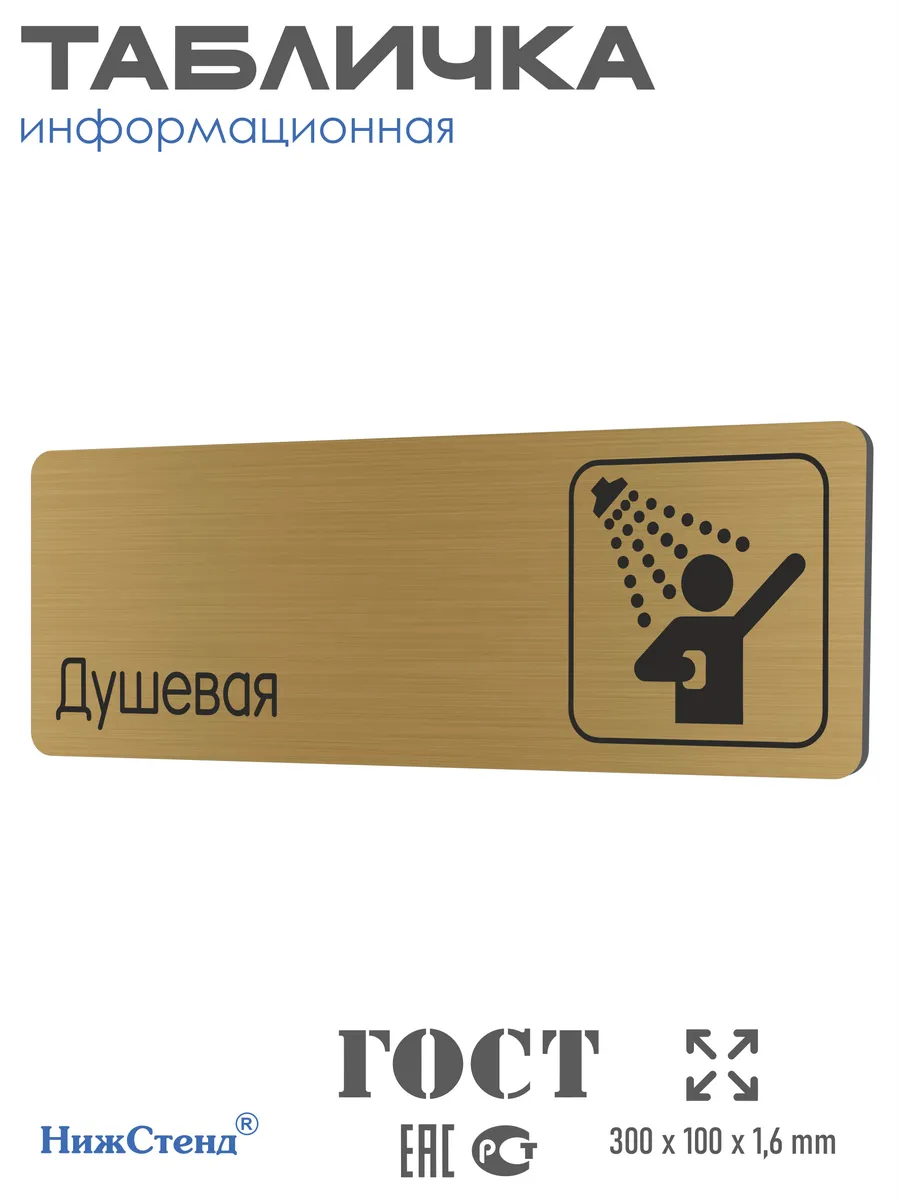 Табличка Душевая 30х10 см со скотчем