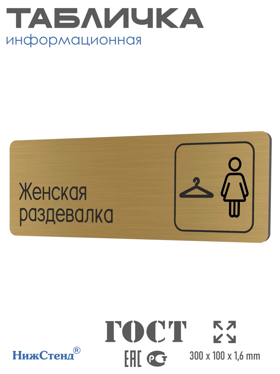 Табличка Женская раздевалка 30х10 см со скотчем