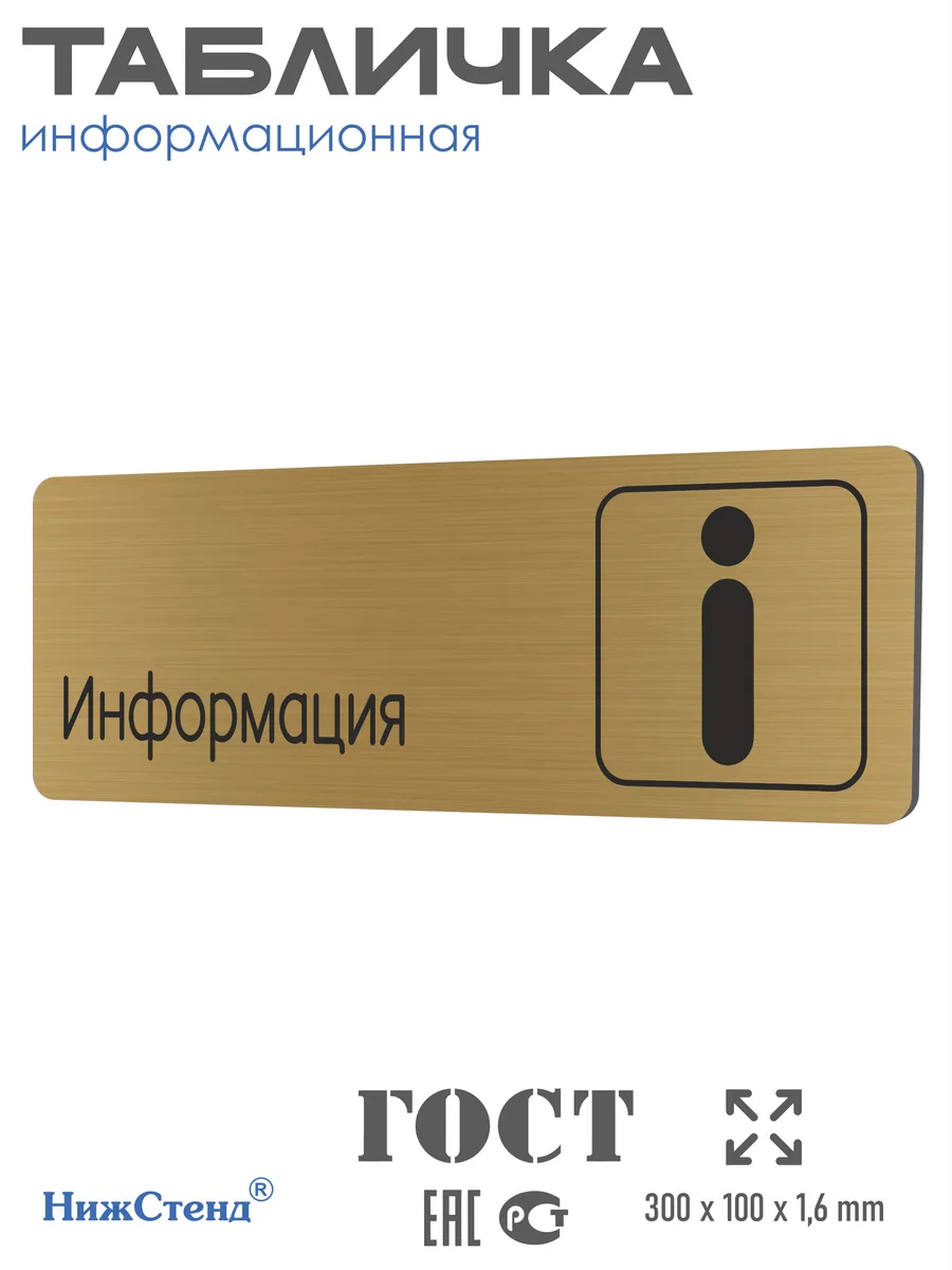 Табличка Информация 30х10 см со скотчем