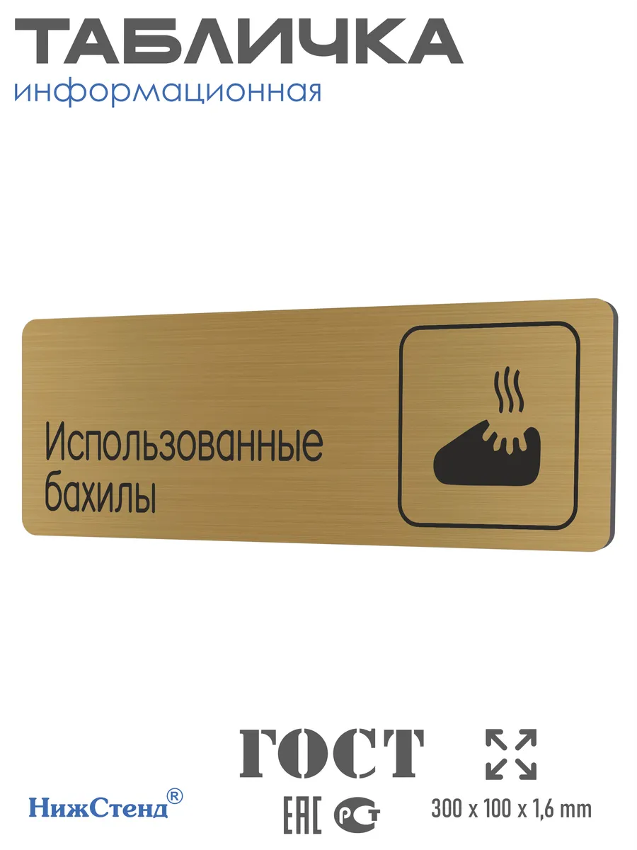 Табличка Использованные бахилы 30х10 см со скотчем