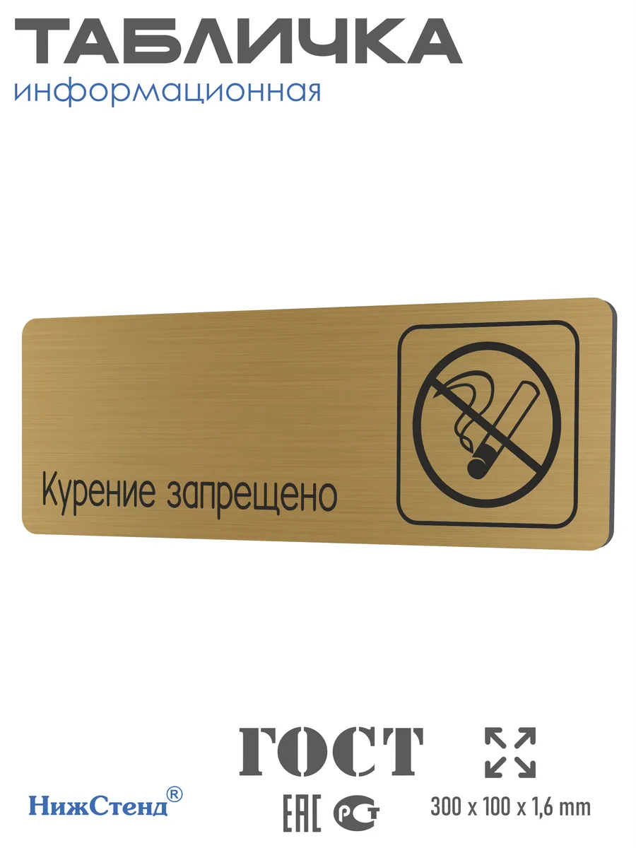 Табличка Курение запрещено 30х10 см со скотчем