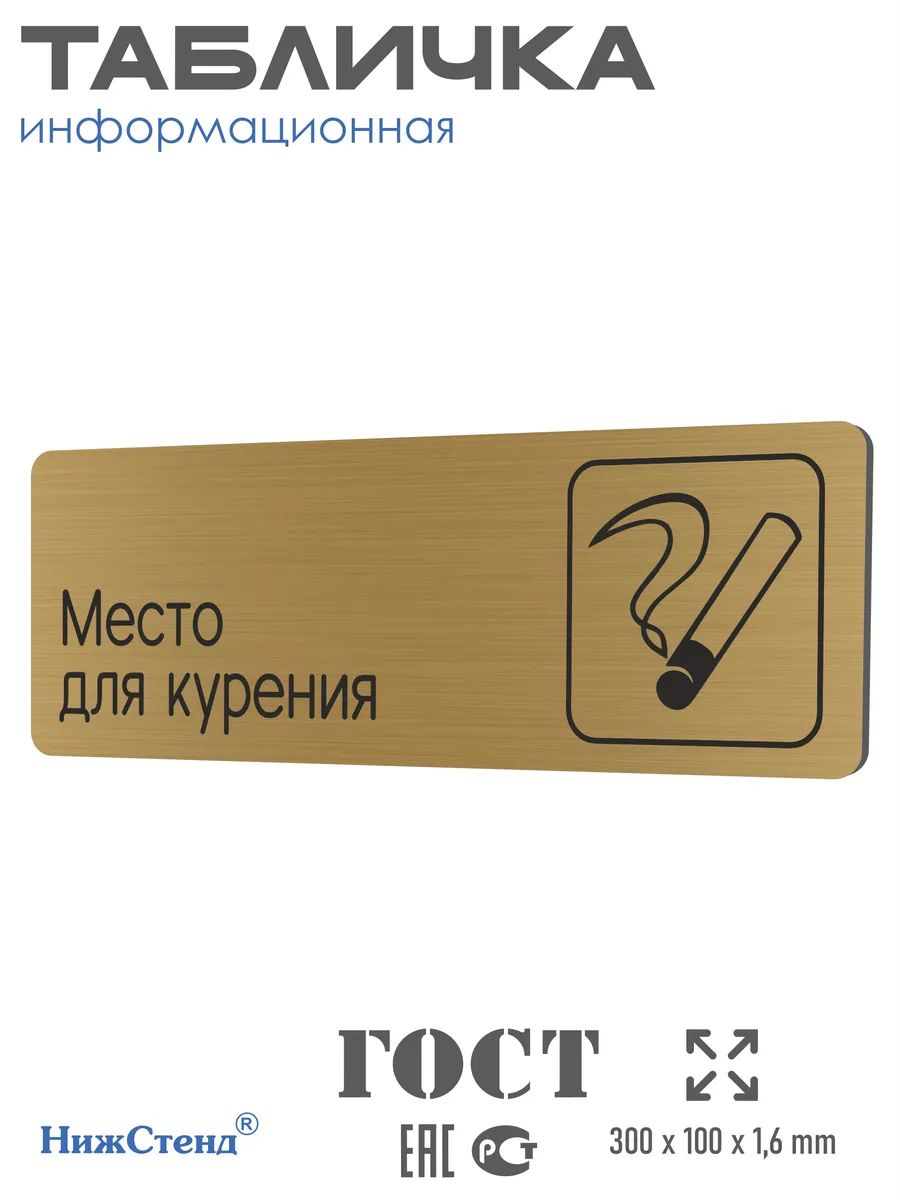 Табличка Место для курения 30х10 см со скотчем