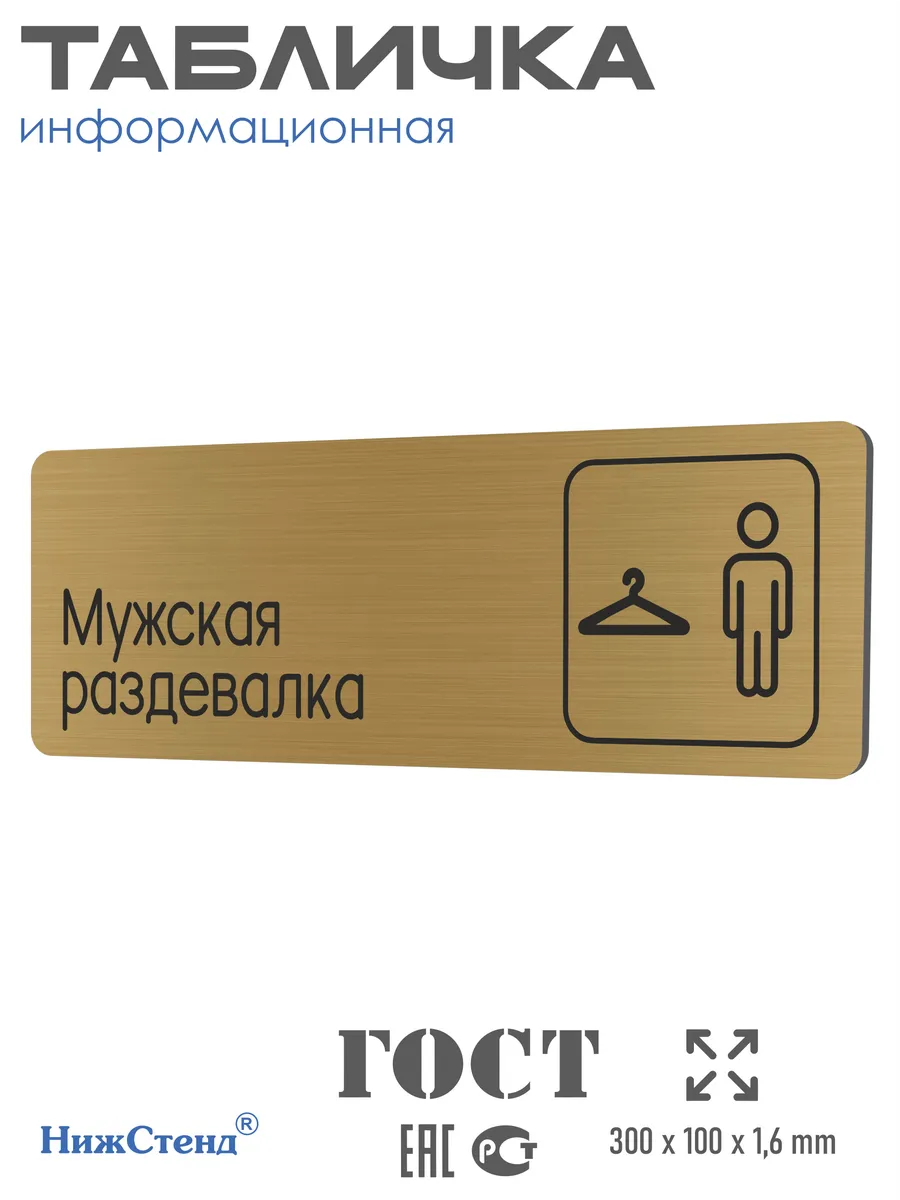 Табличка Мужская раздевалка 30х10 см со скотчем