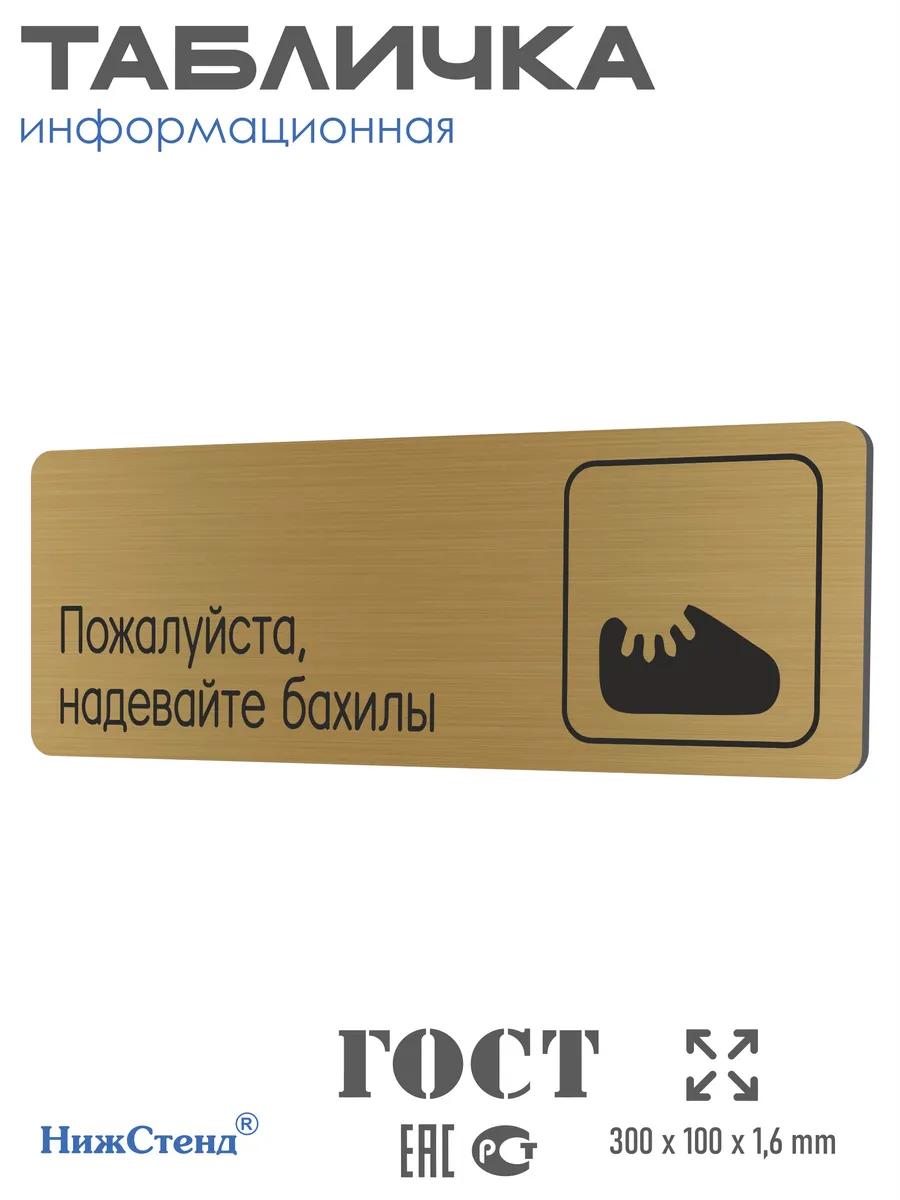 Табличка Надевайте бахилы 30х10 см со скотчем