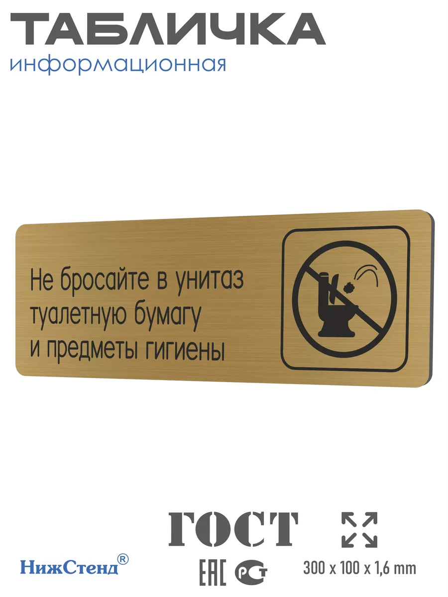Табличка Не бросайте в унитаз туалетную бумагу 30х10 см