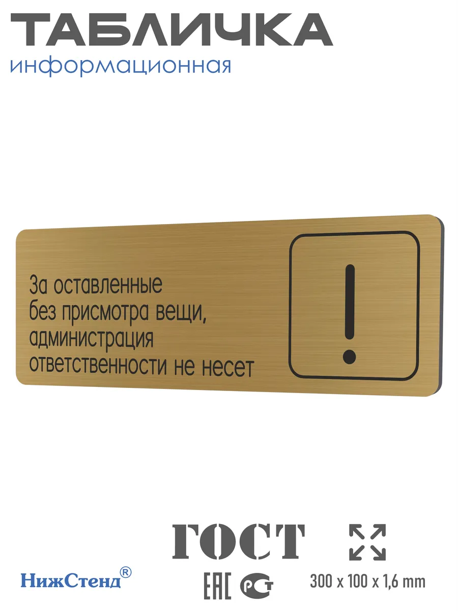 Табличка Администрация ответственности не несет 30х10 см