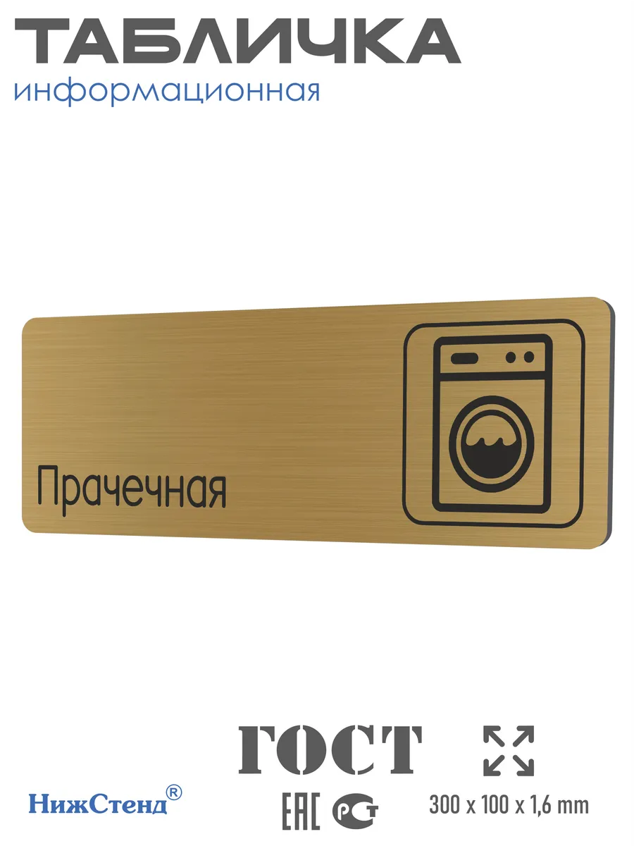 Табличка Прачечная 30х10 см со скотчем