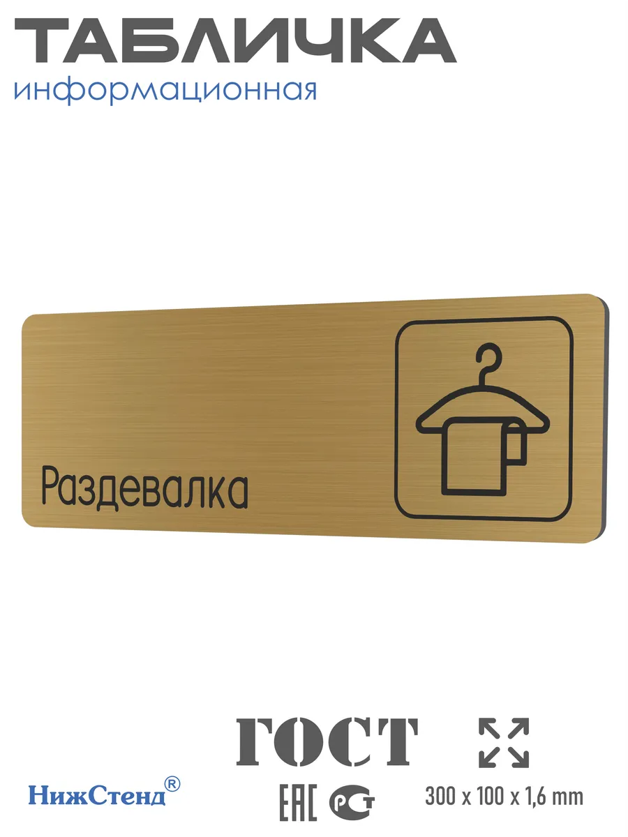 Табличка Раздевалка 30х10 см со скотчем