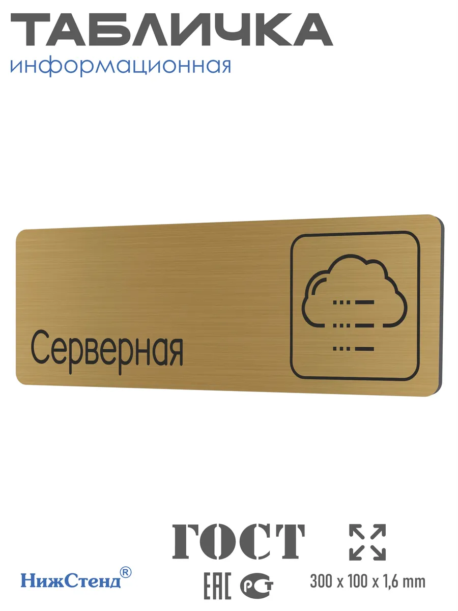Табличка Серверная 30х10 см со скотчем