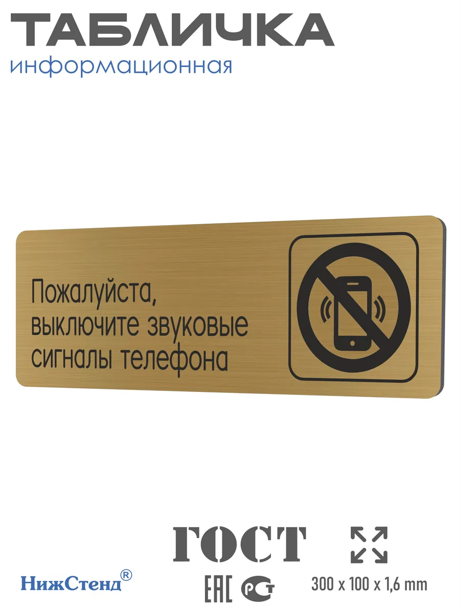 Табличка Выключайте сигналы телефона 30х10 см со скотчем