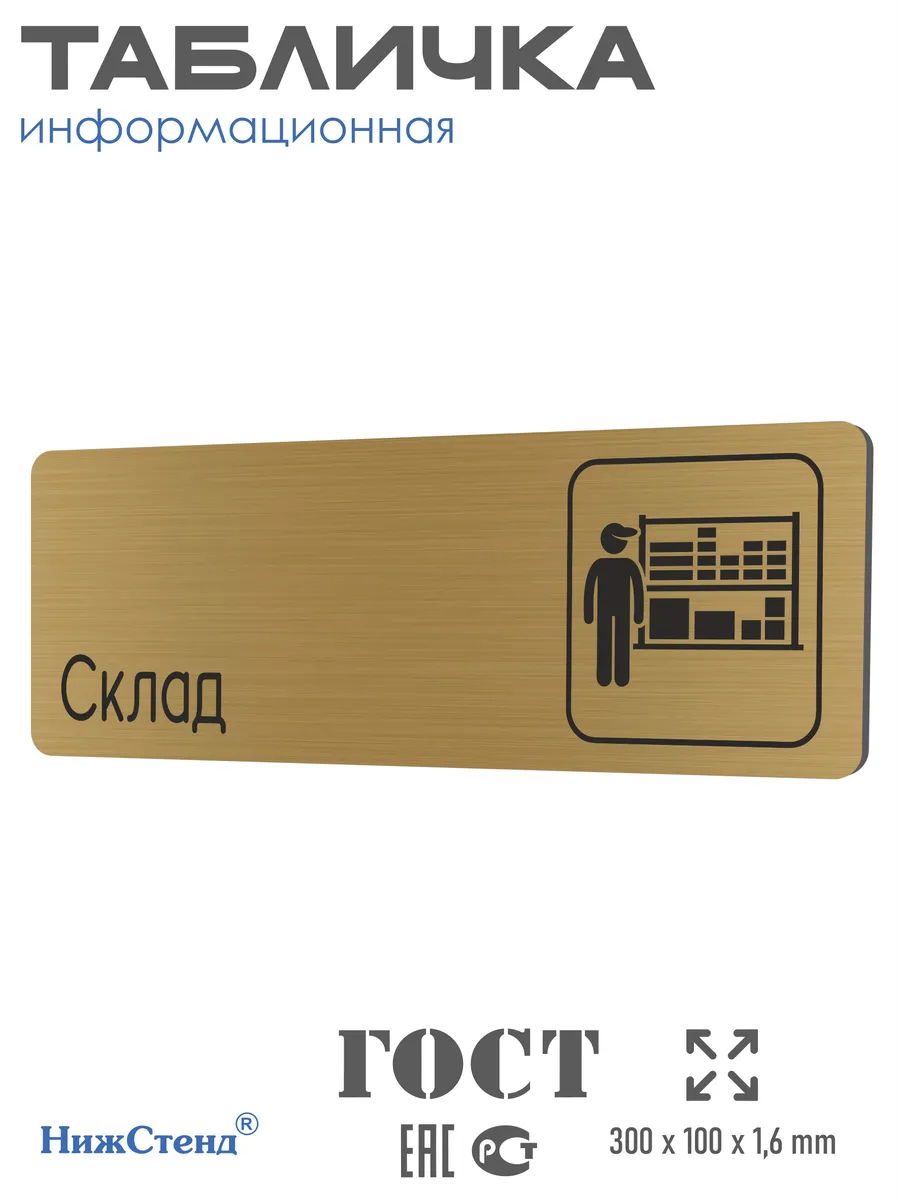 Табличка Склад 30х10 см со скотчем