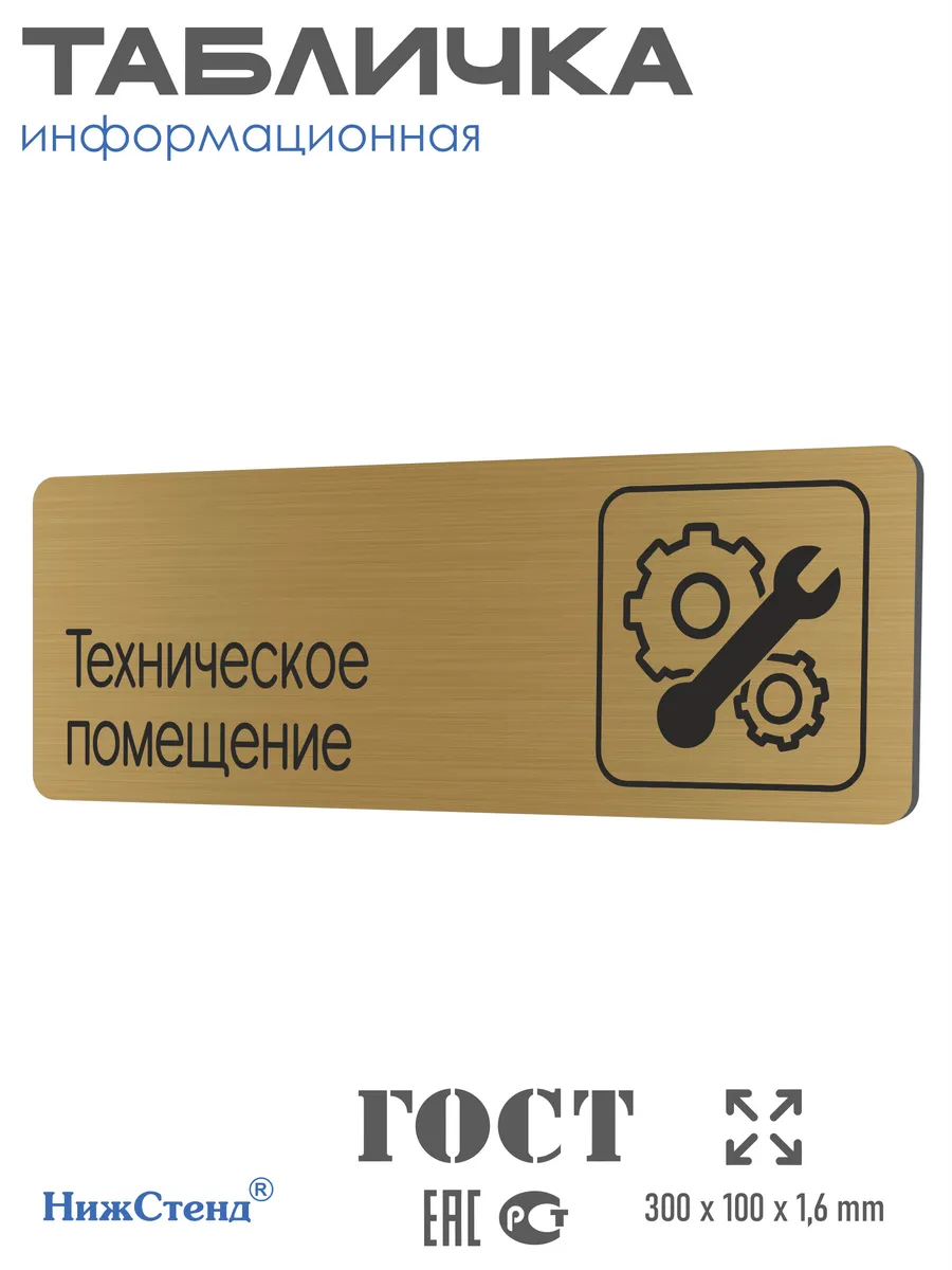 Табличка Техническое помещение 30х10 см со скотчем